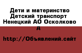 Дети и материнство Детский транспорт. Ненецкий АО,Осколково д.